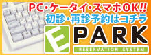 PC・ケータイ・スマホOK!! 初診・最新予約はコチラ E-PARK