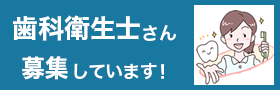 歯科衛生士さん募集しています!
