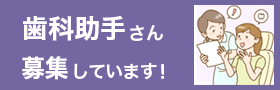 歯科助手さん募集しています!